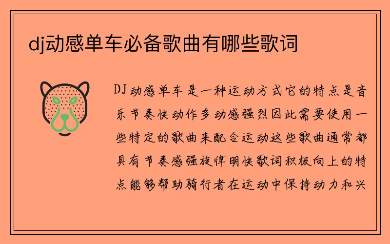 dj动感单车必备歌曲有哪些歌词