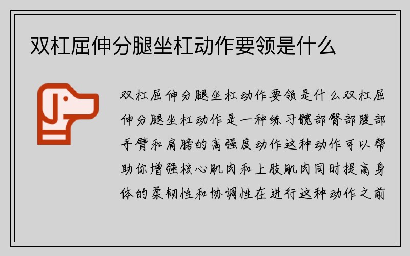 双杠屈伸分腿坐杠动作要领是什么