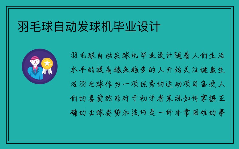 羽毛球自动发球机毕业设计