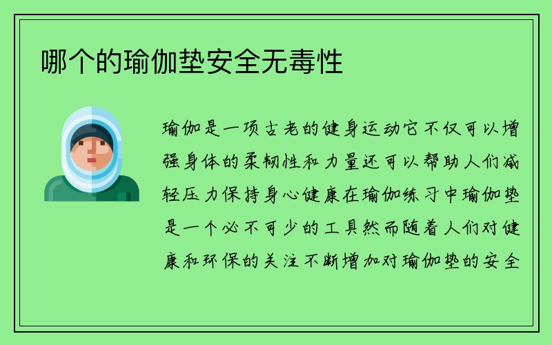 哪个的瑜伽垫安全无毒性