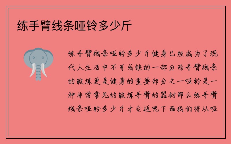 练手臂线条哑铃多少斤