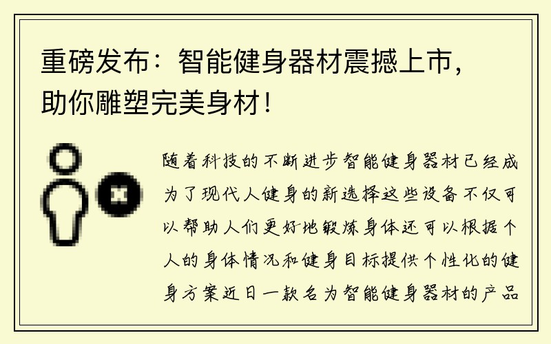 重磅发布：智能健身器材震撼上市，助你雕塑完美身材！