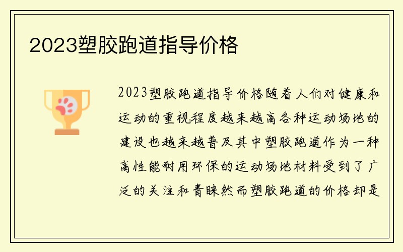 2023塑胶跑道指导价格