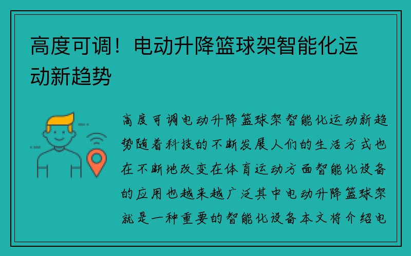 高度可调！电动升降篮球架智能化运动新趋势