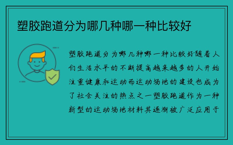 塑胶跑道分为哪几种哪一种比较好