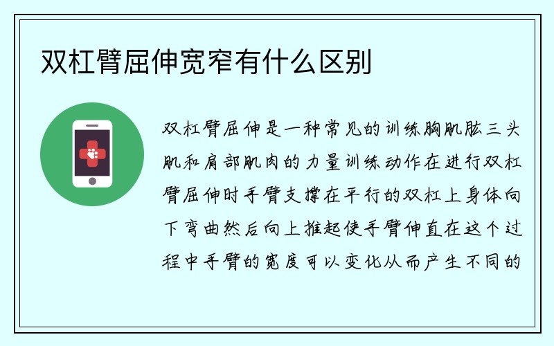 双杠臂屈伸宽窄有什么区别