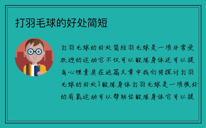 打羽毛球的好处简短