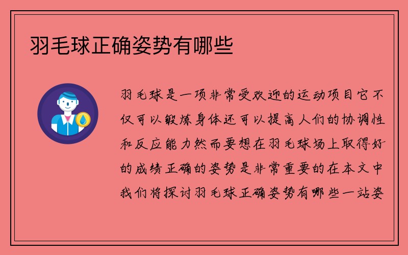 羽毛球正确姿势有哪些