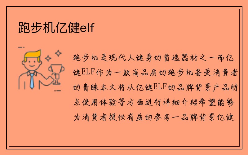 跑步机亿健elf