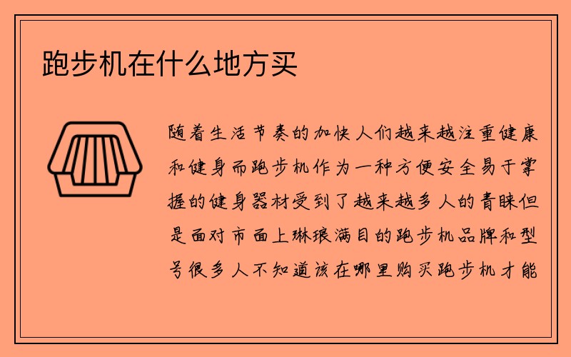 跑步机在什么地方买