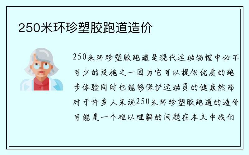 250米环珍塑胶跑道造价