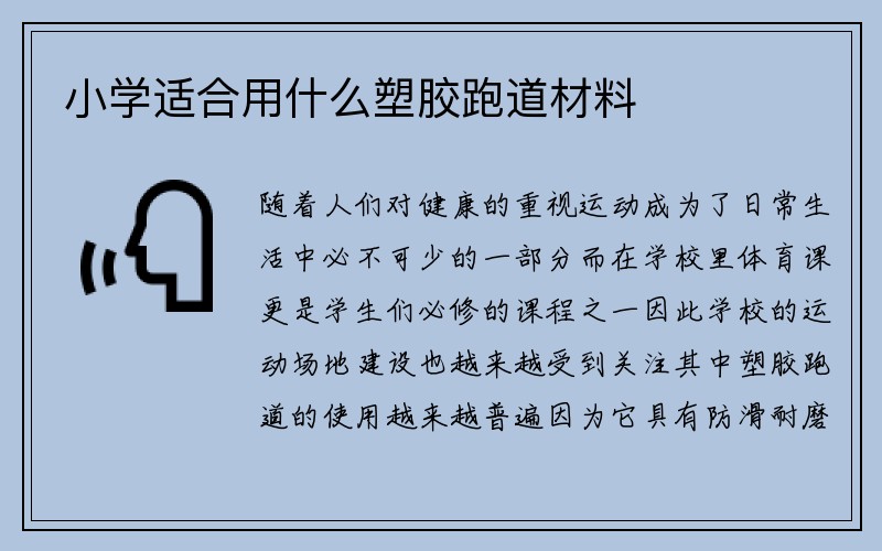 小学适合用什么塑胶跑道材料