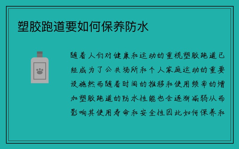 塑胶跑道要如何保养防水