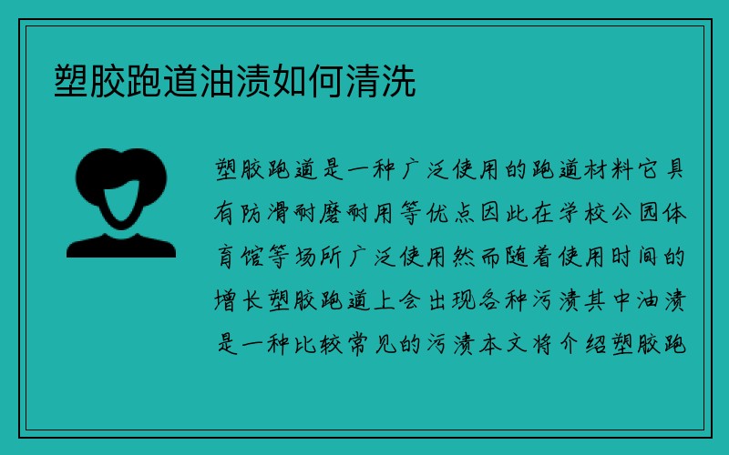 塑胶跑道油渍如何清洗