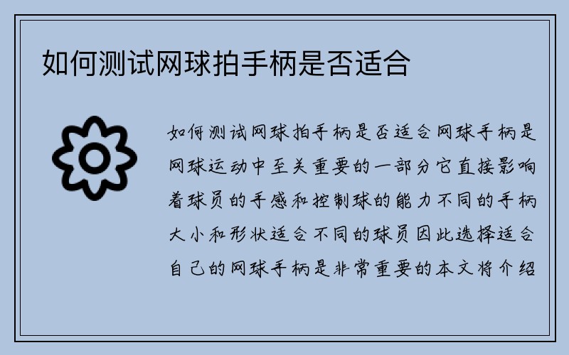 如何测试网球拍手柄是否适合