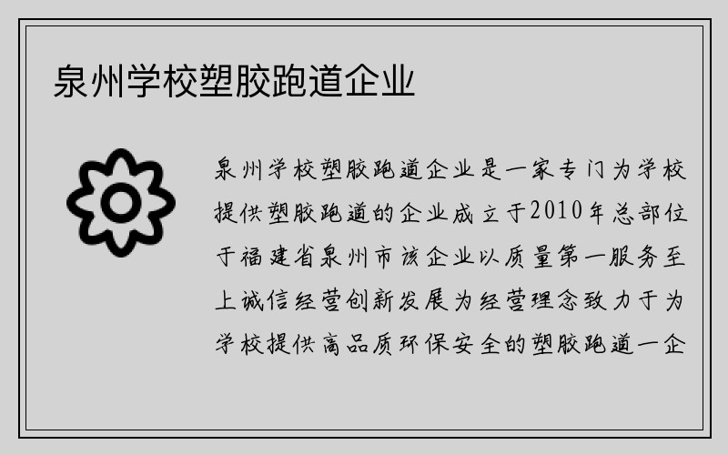 泉州学校塑胶跑道企业