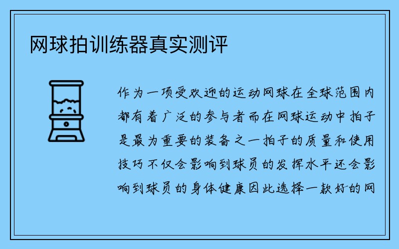 网球拍训练器真实测评