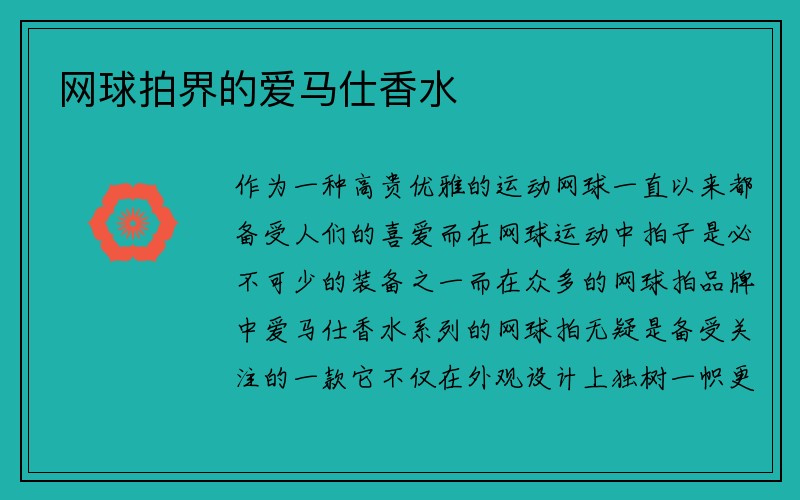 网球拍界的爱马仕香水