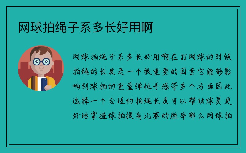 网球拍绳子系多长好用啊