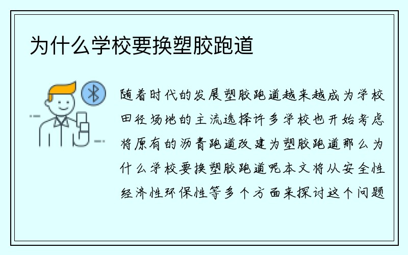 为什么学校要换塑胶跑道