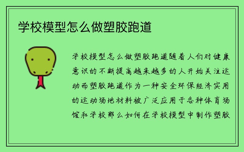 学校模型怎么做塑胶跑道