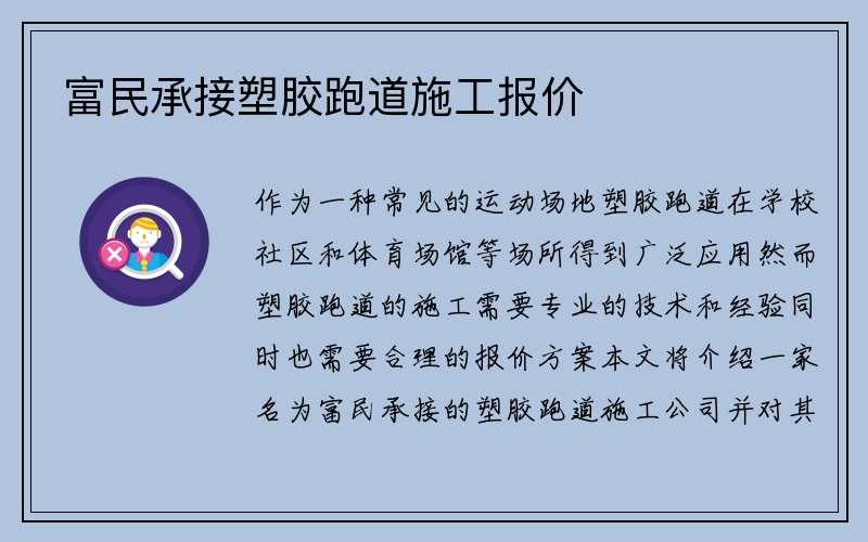 富民承接塑胶跑道施工报价