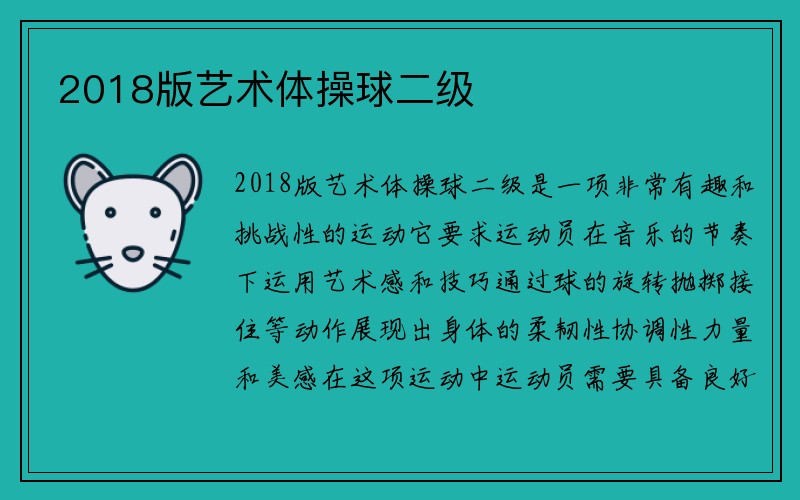 2018版艺术体操球二级