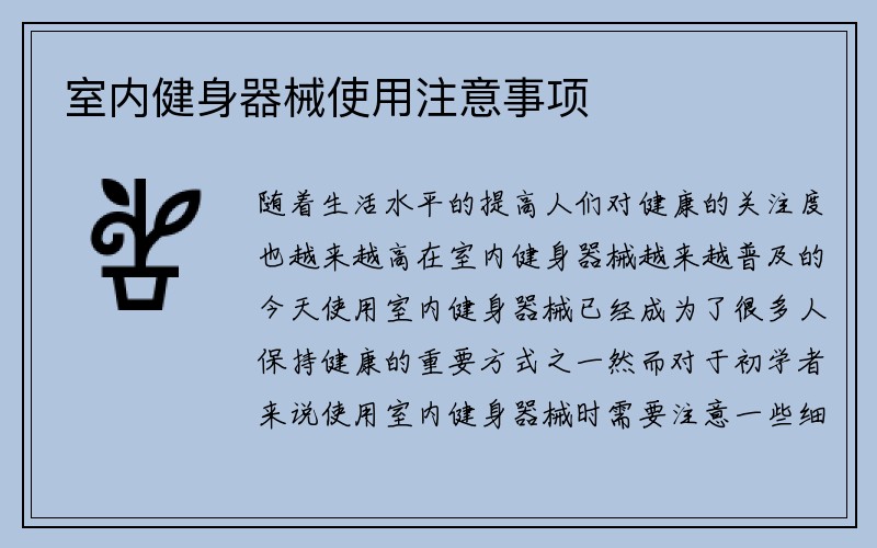 室内健身器械使用注意事项