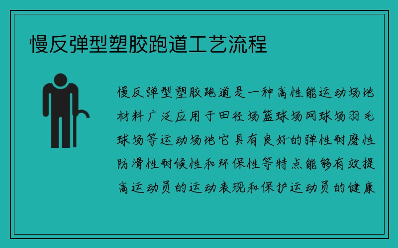 慢反弹型塑胶跑道工艺流程