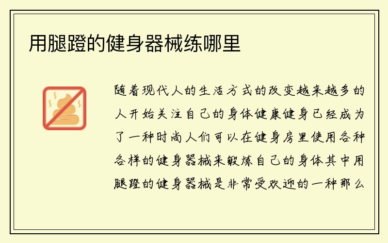 用腿蹬的健身器械练哪里