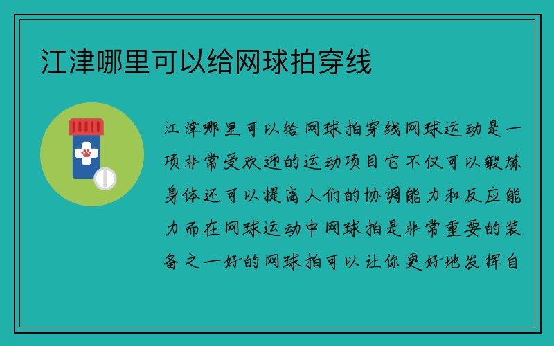 江津哪里可以给网球拍穿线