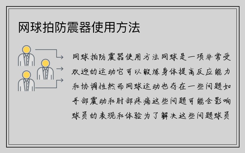 网球拍防震器使用方法