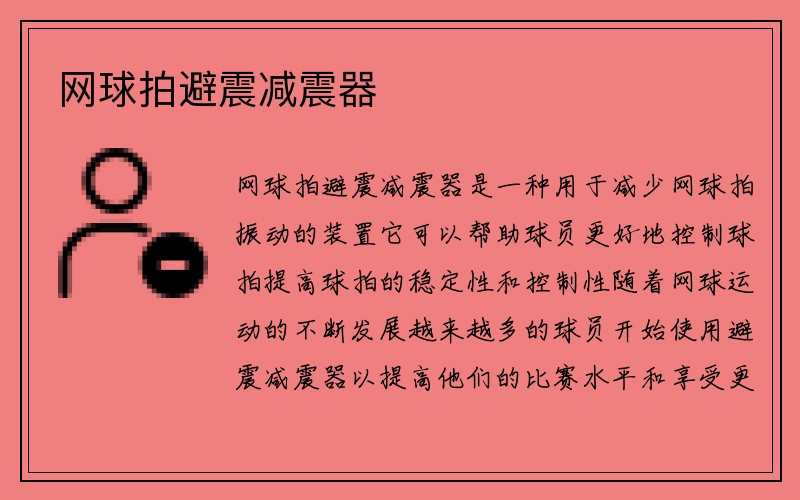 网球拍避震减震器