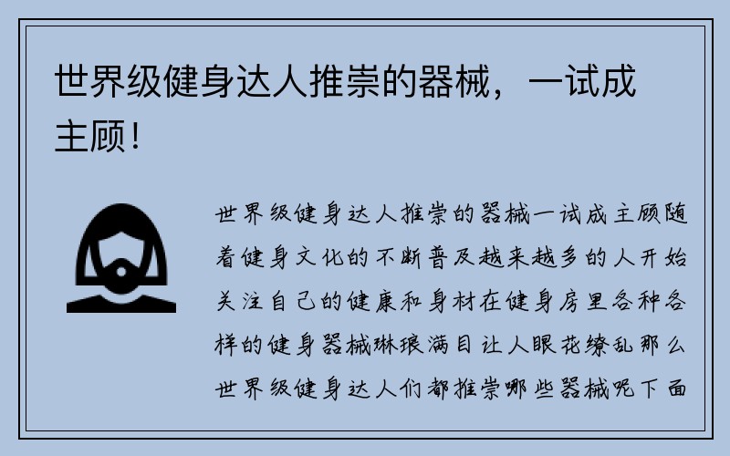 世界级健身达人推崇的器械，一试成主顾！