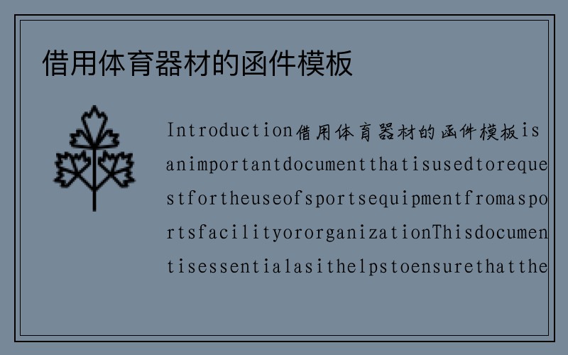 借用体育器材的函件模板