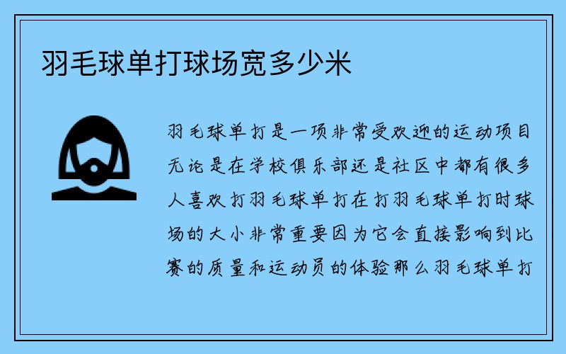 羽毛球单打球场宽多少米