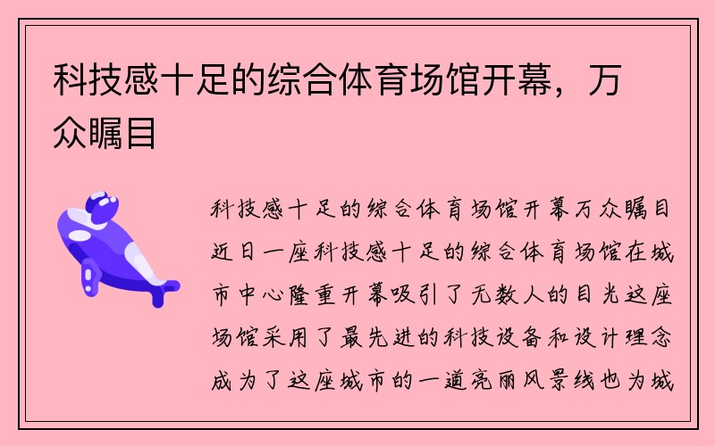 科技感十足的综合体育场馆开幕，万众瞩目