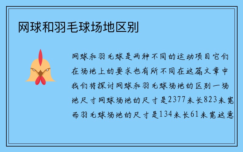 网球和羽毛球场地区别