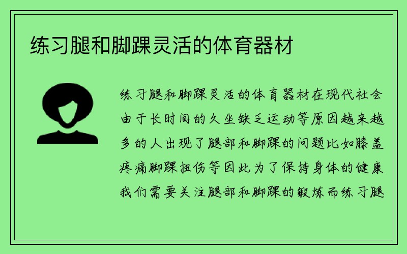 练习腿和脚踝灵活的体育器材