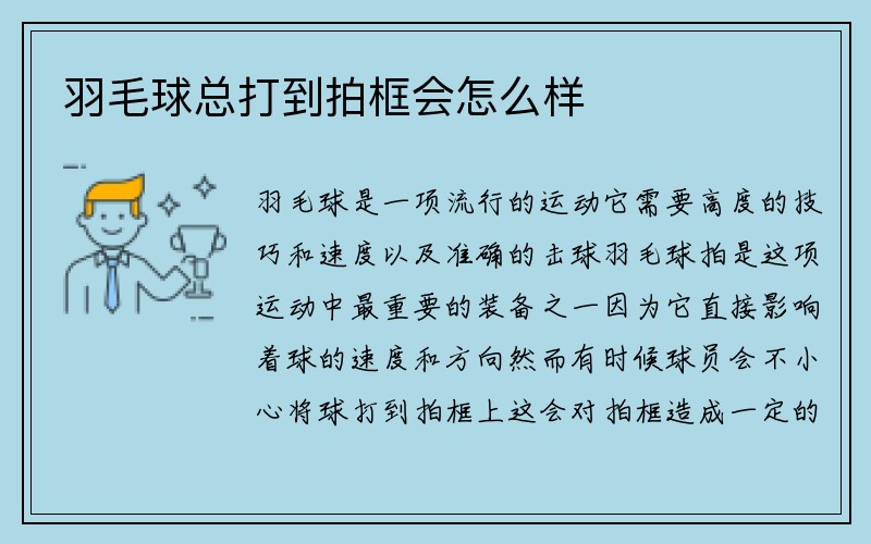 羽毛球总打到拍框会怎么样