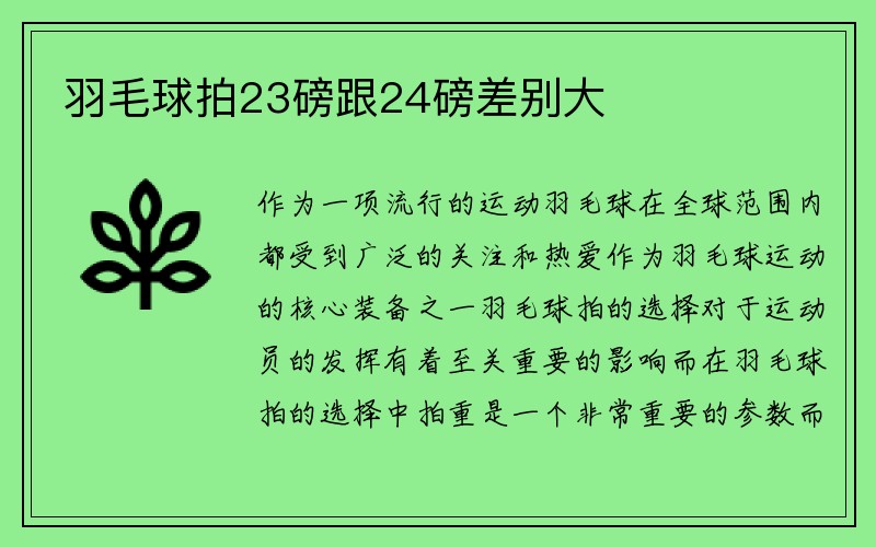 羽毛球拍23磅跟24磅差别大