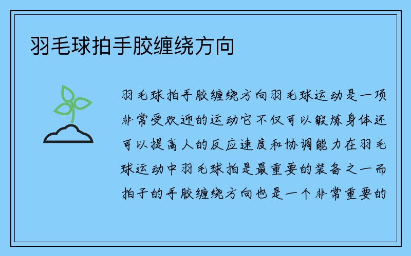 羽毛球拍手胶缠绕方向