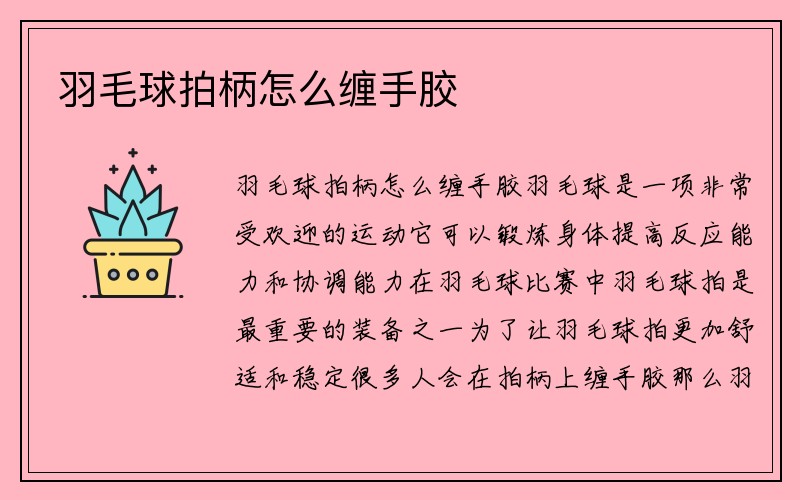 羽毛球拍柄怎么缠手胶