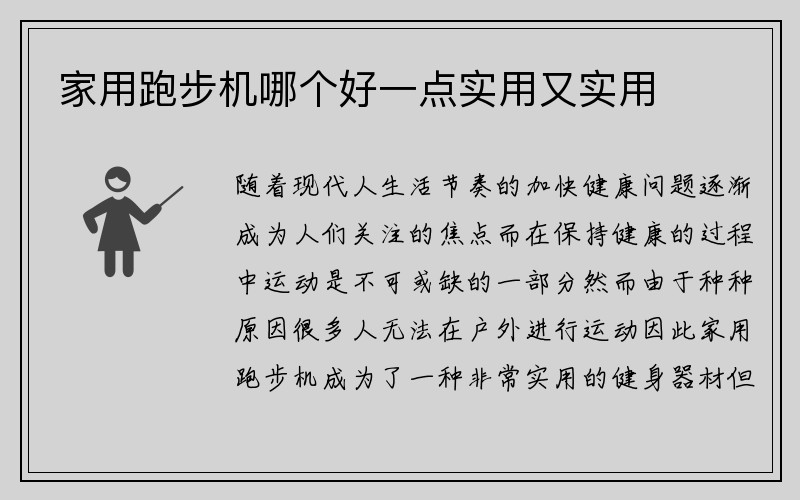 家用跑步机哪个好一点实用又实用