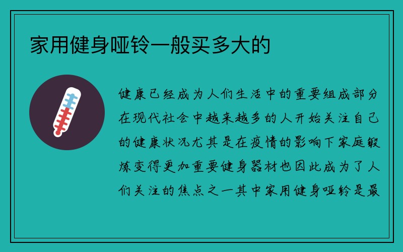 家用健身哑铃一般买多大的