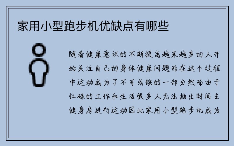 家用小型跑步机优缺点有哪些